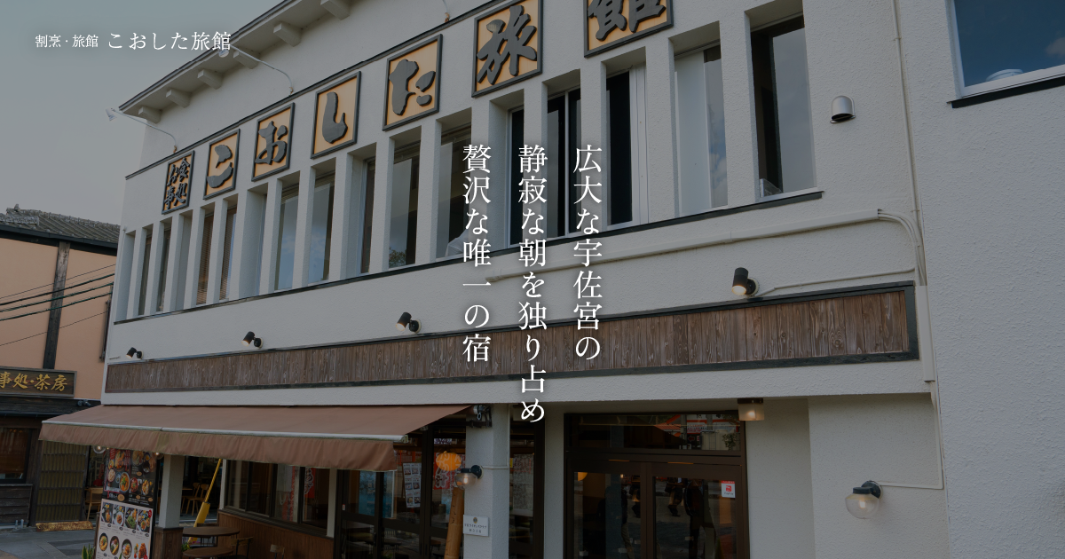 こおした旅館